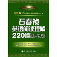 2012考研英语石春祯英语阅读理解220篇（基础篇）