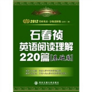 2012考研英语石春祯英语阅读理解220篇（基础篇）