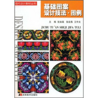 现代设计教材丛书：基础图案设计技法·图例