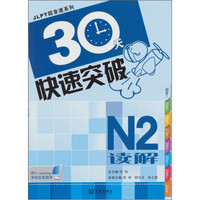 JlPT超音速系列：30天快速突破N2读解（附赠MP3录音光盘1张）