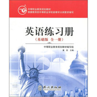中等职业教育规划教材：英语练习册（基础版）（全1册）