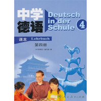 中学德语课本（第4册）