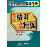 2012版数学考研考点精讲方法精练（数学3）