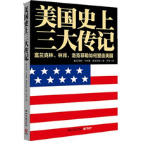 美国史上三大传记：富兰克林、林肯、洛克菲勒如何塑造美国