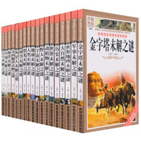 未解之迷类(套装共20册)/语文新课标必读书目(第8辑)
