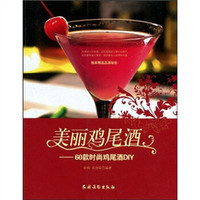 美丽鸡尾酒:60款时尚鸡尾酒DIY