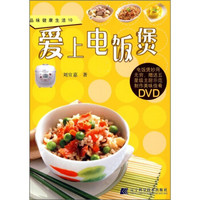 品味健康生活10：爱上电饭煲