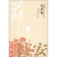 节日长安:七夕节