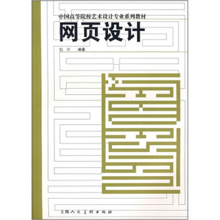 中国高等院校艺术设计专业系列教材：网页设计