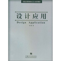 中国高等职业院校艺术专业系列教材：设计应用