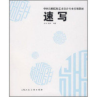 中国高职院校艺术设计专业实用教材：速写