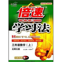 秋11倍速学习法：小三数学（上 北师）