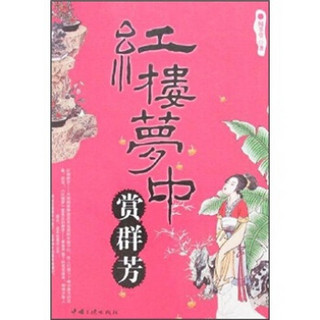 红楼梦中赏群芳