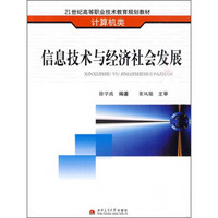 信息技术与经济社会发展