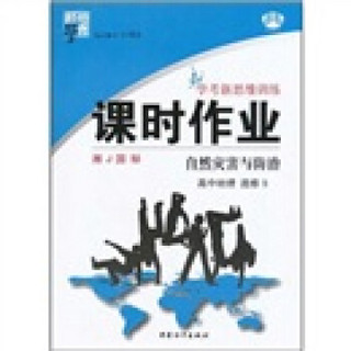 经纶学典·学考新思维训练·课时作业·高中地理（选修5）：自然灾害与防治（湘J国标）