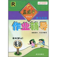 作业辅导孟建平系列丛书：英语（4年级上）（R）