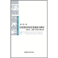 后发型农村社区发展动力研究：对北京安徽三村的个案分析