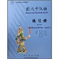 中国国家汉办规划教材：跟我学汉语练习册（第2册）