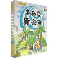 老私塾新道理：三字经·百家姓（套装共2册）