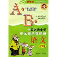 中国名牌小学单元测试卷精编:语文(2年级)(新课标)