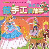 宝宝智能开发手工系列·做手工读故事（第1辑）：灰姑娘