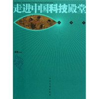 走进中国科技殿堂(插图本)