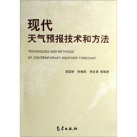 现代天气预报技术和方法