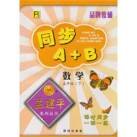 孟建平系列丛书·同步A+B：语文（5年级下）R