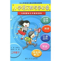 小学语文教与学必备（2年级下）（与人教版新教材配套）