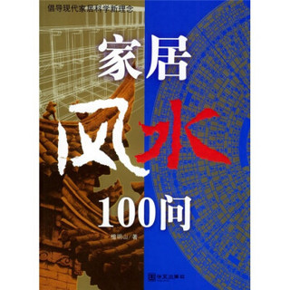 家居风水100问