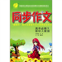 同步作文：高中必修5（国标人教版）