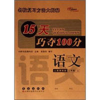 15天巧夺100分：语文（2年级上）（人教课标版）