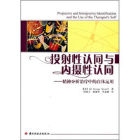投射性认同与内摄性认同:精神分析治疗中的自体运用