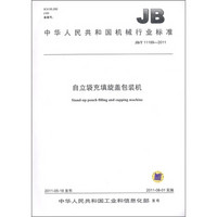 中华人民共和国机械行业标准（JB/T 11199-2011）：自立袋充填旋盖包装机