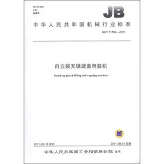 中华人民共和国机械行业标准（JB/T 11199-2011）：自立袋充填旋盖包装机