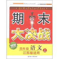 期末大决战：语文（4年级上册）（江苏版适用）