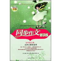 同步作文小学·同步作文新讲练：5年级（上册）（北师大教材适用）