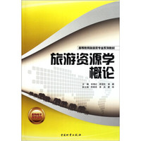 高等教育旅游类专业系列教材：旅游资源学概论