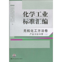 化学工业标准汇编：无机化工方法卷产品方法分册（上）