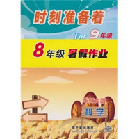 时刻准备着For9年级·8年级暑假作业：科学（华师大版）