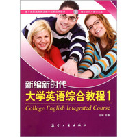 基于高职高专英语教学成果改革教材:新编新时代大学英语综合教程1(附光盘)