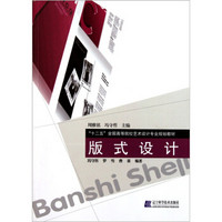 “十二五”全国高等院校艺术设计专业规划教材：式设计