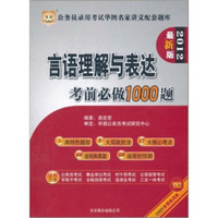 华图·公务员录用考试华图名家讲义配套题库：言语理解与表达考前必做1000题（2012）