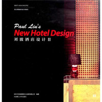 景观与建筑设计系列·亚太*级室内设计师系列：刘波酒店设计2