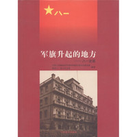 军旗升起的地方:八一史画
