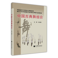 中国高等艺术教育古典舞教材：中国古典舞组合（附光盘1张）