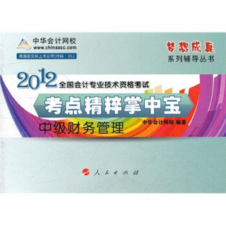 2012全国会计专业技术资格考试·考点精粹掌中宝：中级财务管理