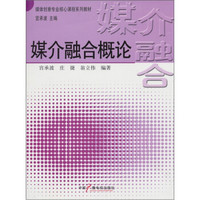 媒介融合概论