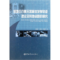 绕地飞行航天器最佳发射轨道理论及其他问题的研究