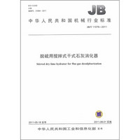 中华人民共和国机械行业标准（JB/T 11076-2011）：脱硫用搅拌式干式石灰消化器